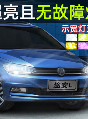 适用16-22款21 18大众途安L超亮LED示宽灯示廓灯前行车小灯泡改装