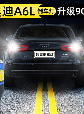 适用09-15款13奥迪A6L超亮led倒车灯14改装a6l舒适版10倒车11灯泡