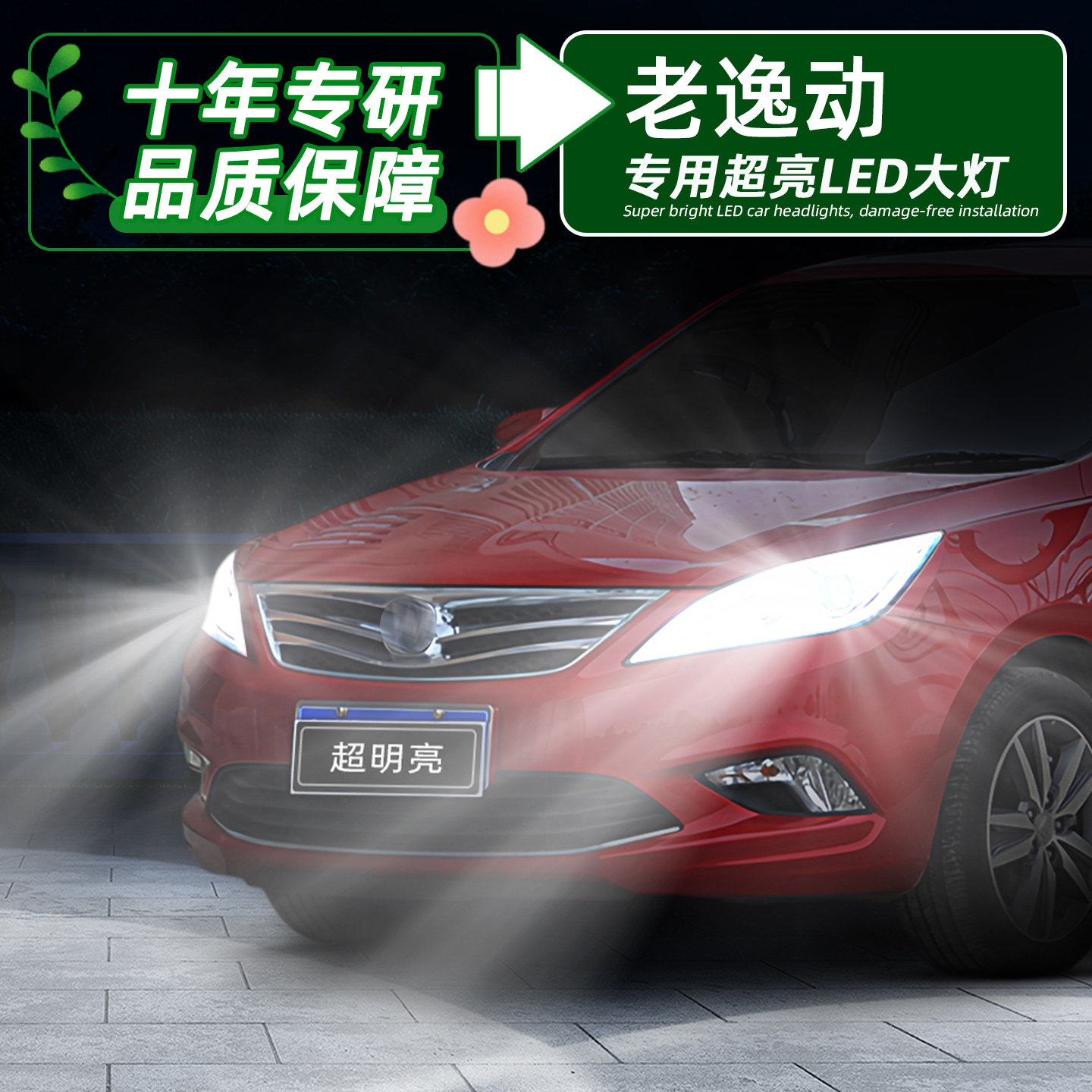 逸动超亮LED大灯远近一体H7灯泡