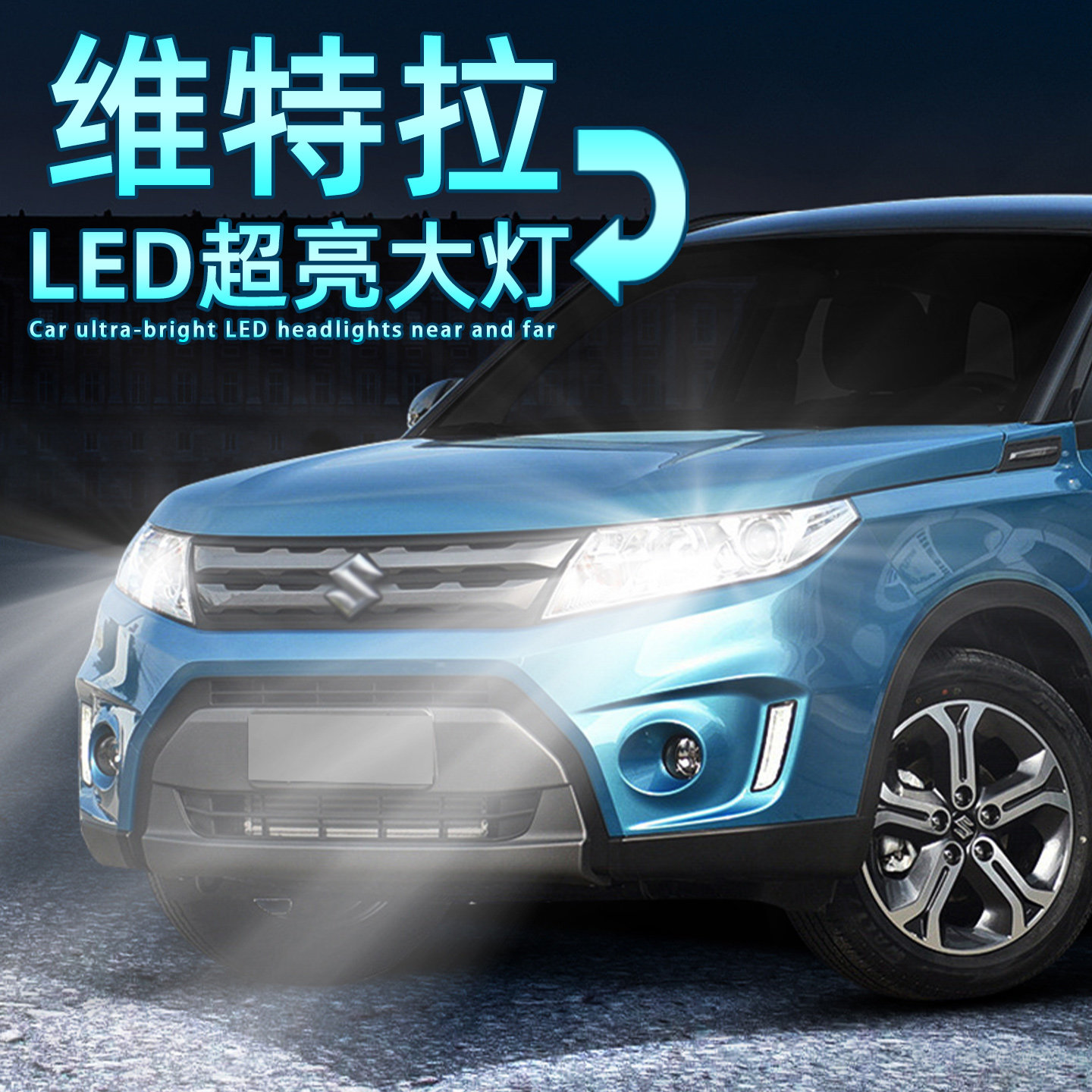 维特拉超亮LED大灯远近9005灯泡