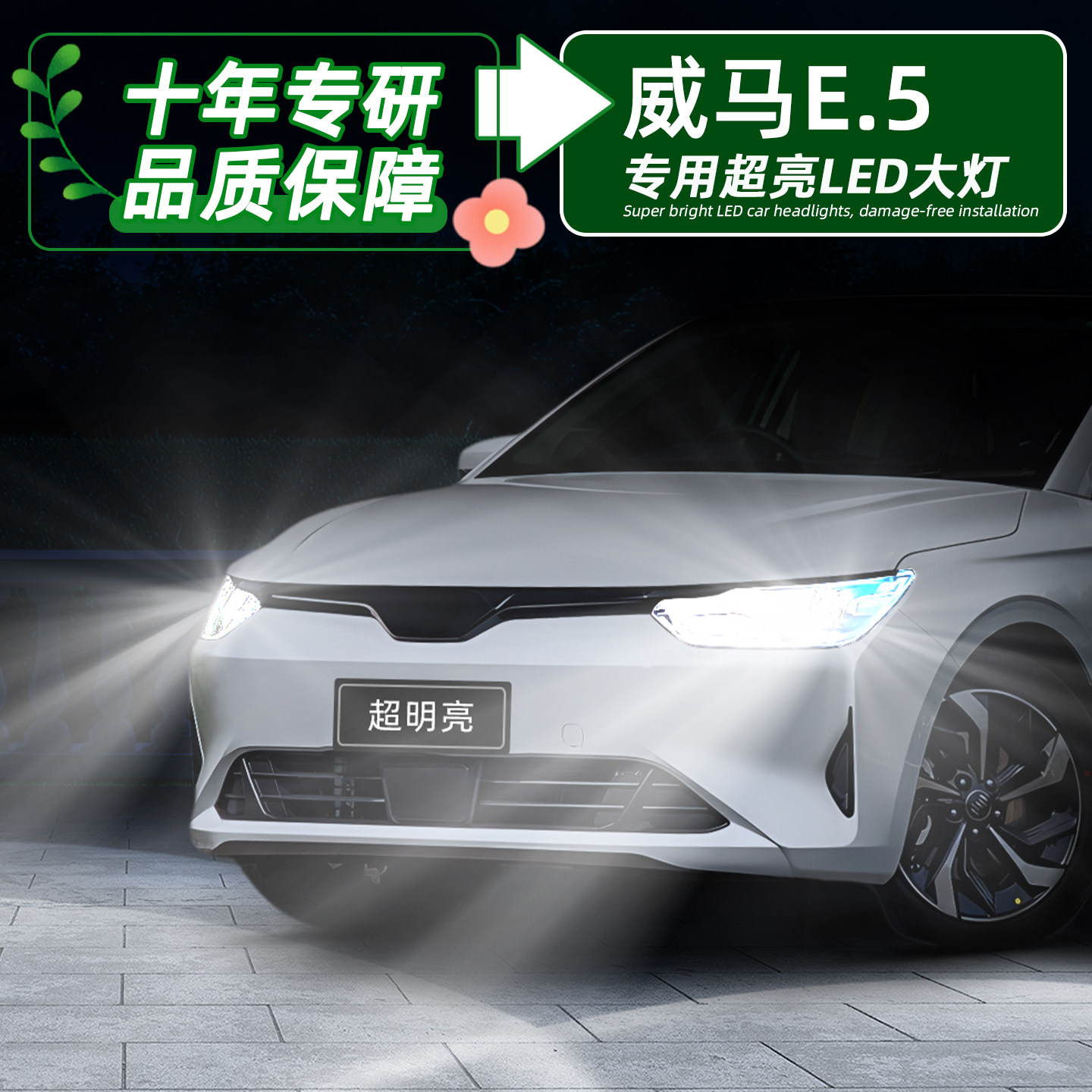 适用21-22款威马E.5大灯led改装配件超亮灯泡威马e5远近一体车灯
