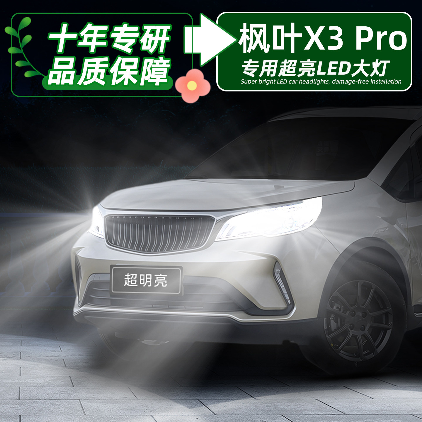 枫叶X3pro超亮LED大灯远近H7灯泡图片