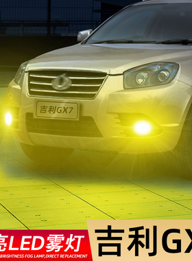 适用12-15款吉利GX7超亮LED前雾灯爆闪13全球鹰gx7防雾灯泡14改装