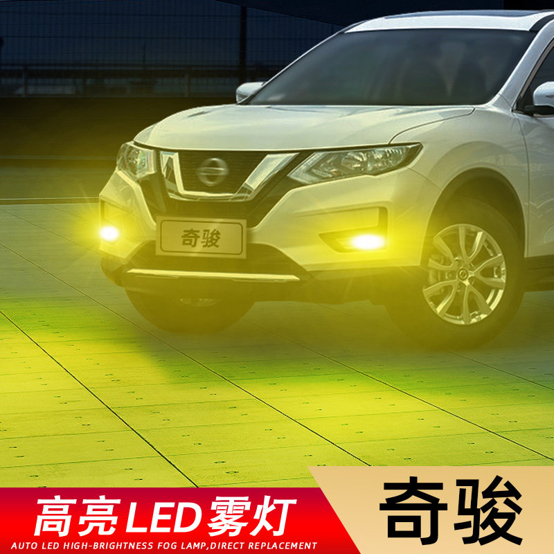 奇骏专用高亮雾灯低于五折