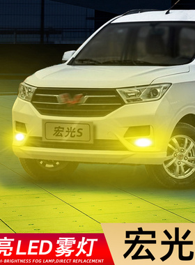 适用10-21款20五菱宏光S超亮LED雾灯18爆闪13宏光s防雾灯泡14改装