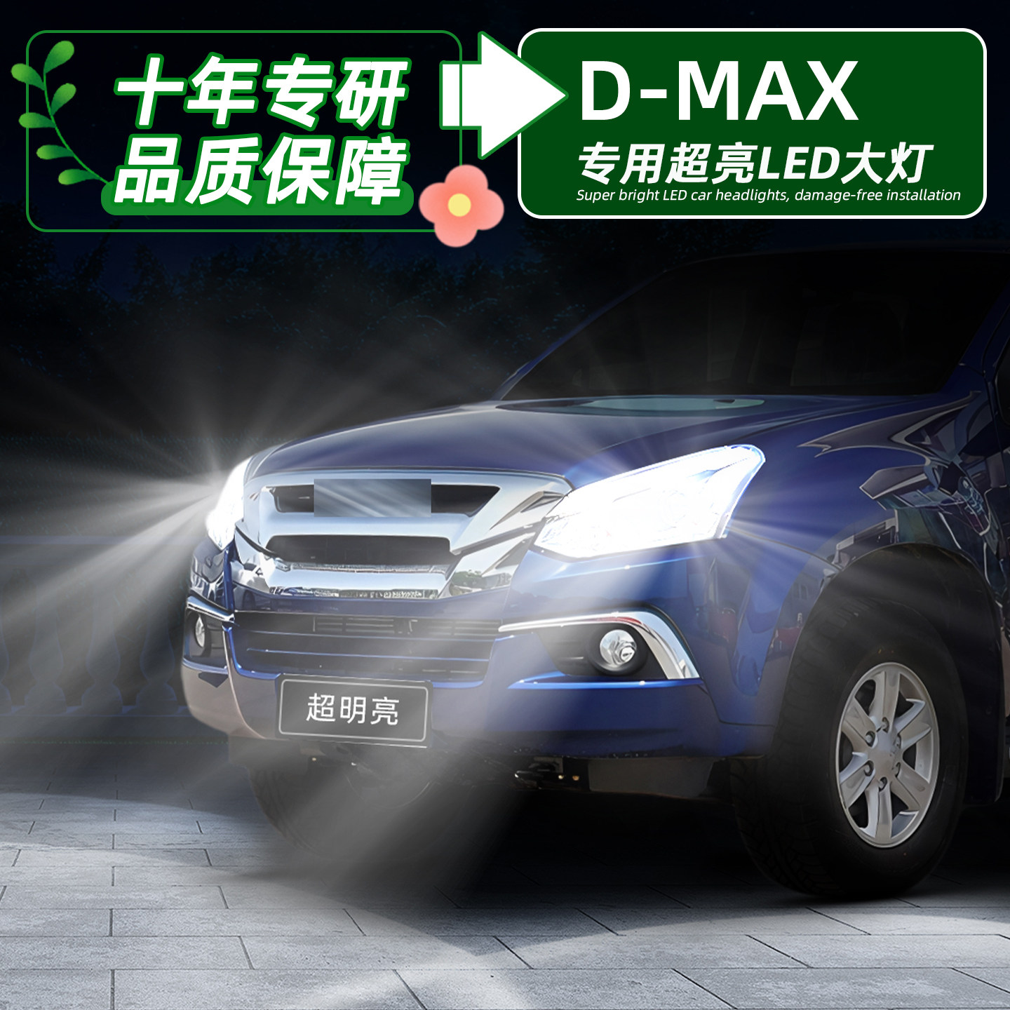 五十铃D-MAX超亮LED远近一体大灯图片