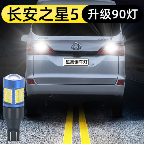 20-22款长安之星5倒车灯升级90灯