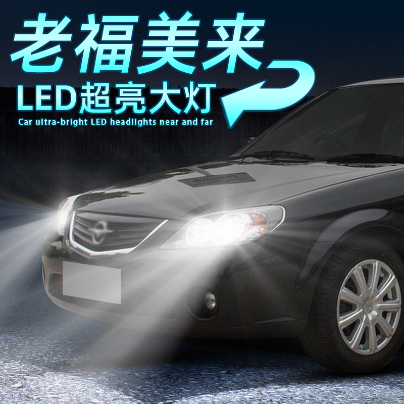 老福美来超亮LED大灯远近H7灯泡