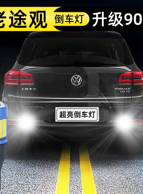 适用10-17款11大众14老款途观led倒车灯16改装12超亮15倒车13灯泡