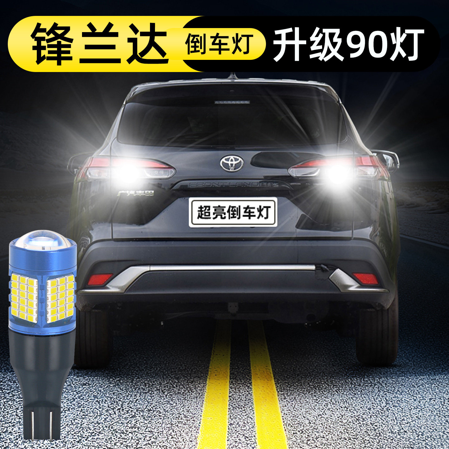 22-25款锋兰达倒车灯升级90灯