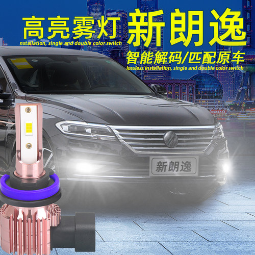 18-22款新朗逸超亮解码LED雾灯