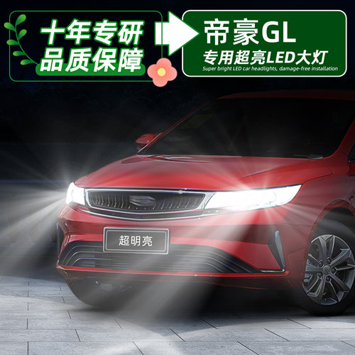帝豪GL超亮LED大灯远近一体灯泡