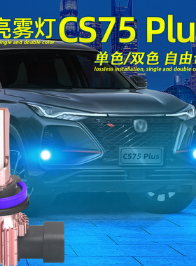 适用20-21款长安CS75 Plus前雾灯LED灯泡超亮黄金眼防雾灯改装件