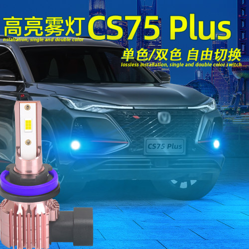 CS75PlusLED雾灯超亮爆闪H11灯泡
