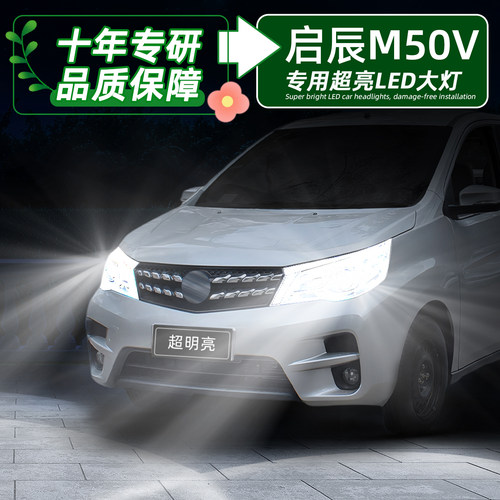 启辰M50V超亮LED大灯远近H7灯泡