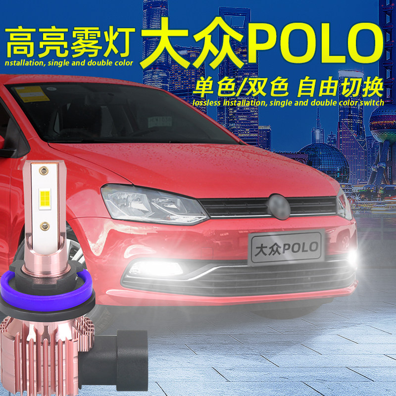 适用11-18款16大众POLO前防雾灯泡15波罗黄金眼LED雾灯14改装件13