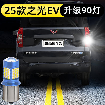 适用25款五菱之光EV倒车灯led超亮改装舒适之光ev进取型倒车灯泡