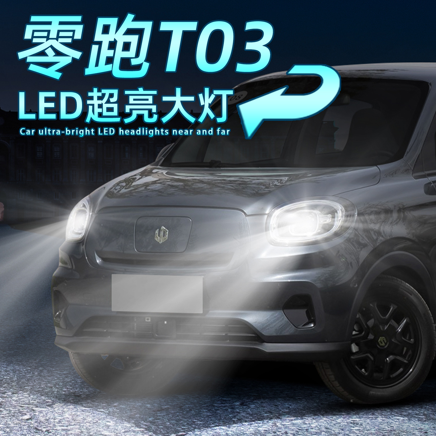 零跑T03超亮LED大灯远近H7一体灯