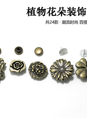 植物花朵装饰扣 铆钉纽扣钥匙钱包 女牛仔衣背带裤敲扣撞钉钮扣子