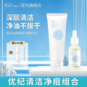 优纪清洁净痘组合氨基酸洗面奶桃酸精华液清洁保湿润泽肌肤正品