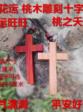 旺桃花运桃木东南枝雕刻木质十字架吊坠项链毛衣情侣款手工时尚