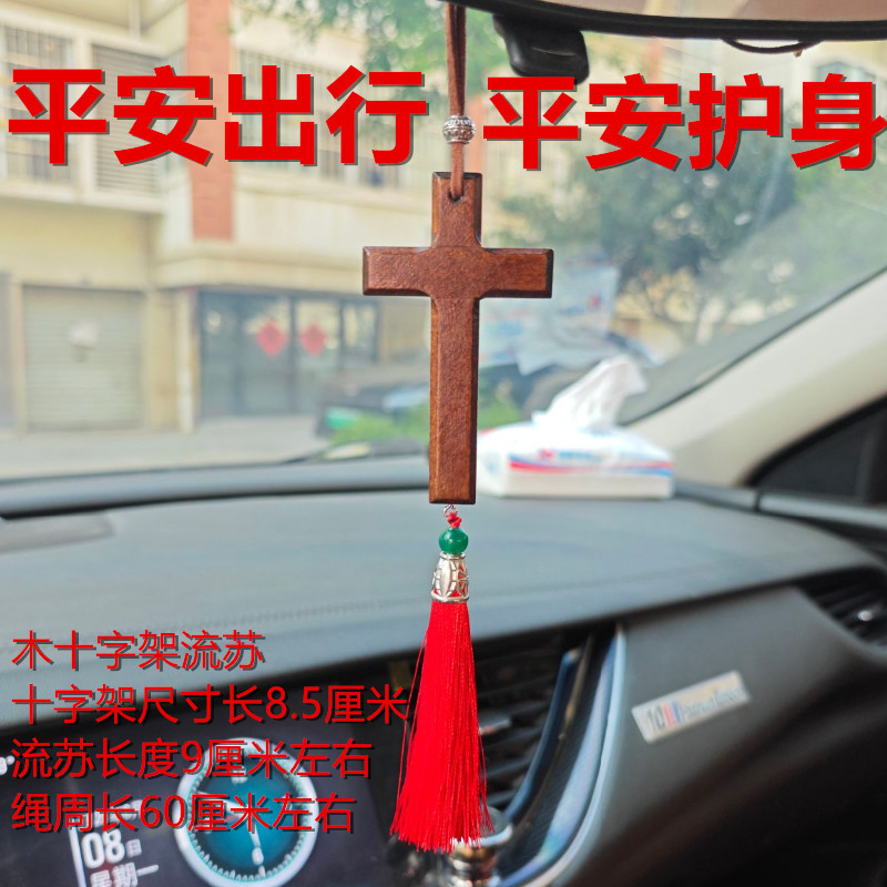 木质十字架吊坠流苏后视镜车挂