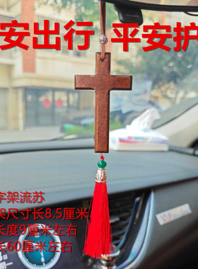 木质十字架吊坠流苏后视镜车挂
