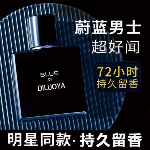新款男士香水蔚蓝香味持久留香