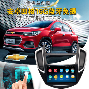 雪佛兰14创酷17年创酷安卓导航一体机手机互联地图自动升级