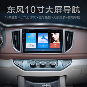 东风风行17 18款菱智M5 SX6 10.2寸安卓导航仪一体机大屏机电子狗