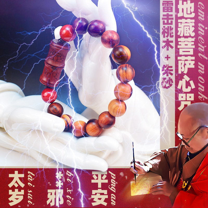 地藏菩萨天然雷击桃木手串朱砂2025年太岁化手链辟本命年护身符邪