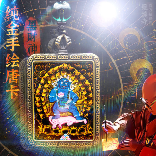 真金手绘黑财神唐卡吊坠求偏招财