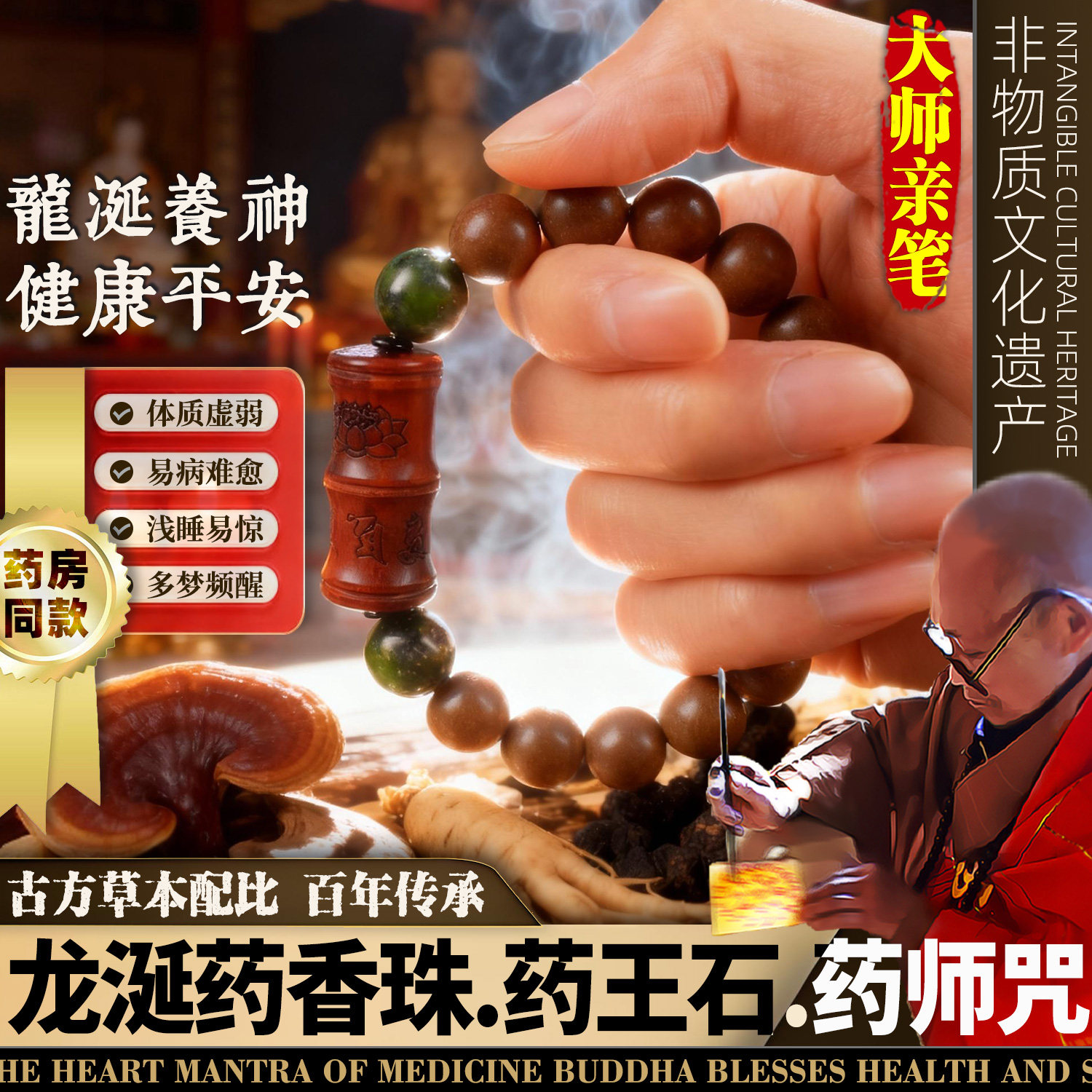 龙涎合香珠药师咒健康手链非遗手工古法天然草本中药手串安神睡眠