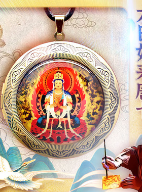 生肖羊猴本命佛大日如来唐卡吊坠