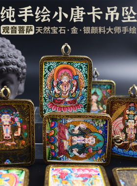 手绘观音菩萨唐卡吊坠