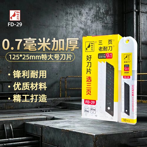 特大号加厚0.7mm美工刀片啄木鸟