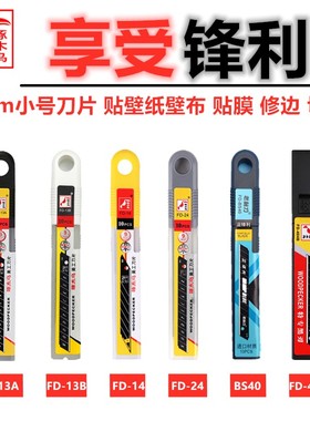 啄木鸟美工刀片9mm小号0.4/0.5壁纸刀片FD-13A/B/14/BS40/404B/24