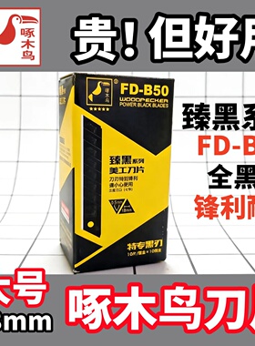 啄木鸟美工刀片FD-B50全黑片大号18mm宽0.5mm厚特专黑刃壁纸刀片