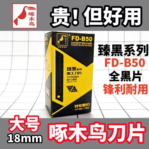 啄木鸟美工刀片FD-B50全黑片