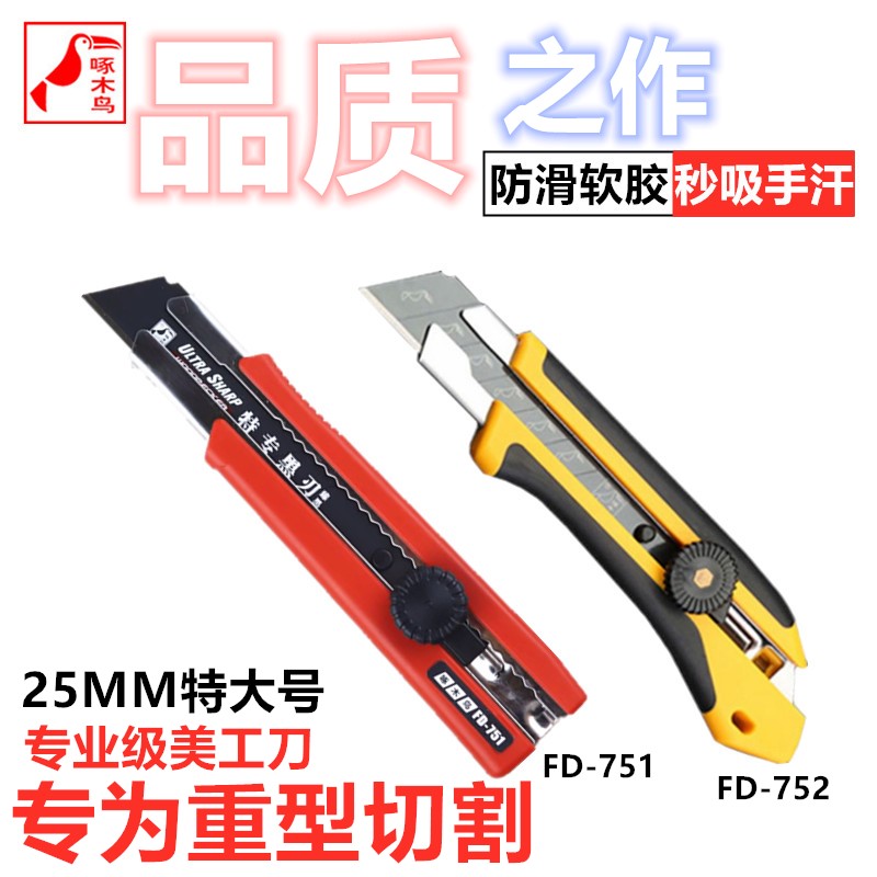 美工刀啄木鸟特大号25mm