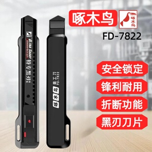 啄木鸟美工刀FD-7822壁纸刀架大号18mm大介刀裁纸刀架多功能