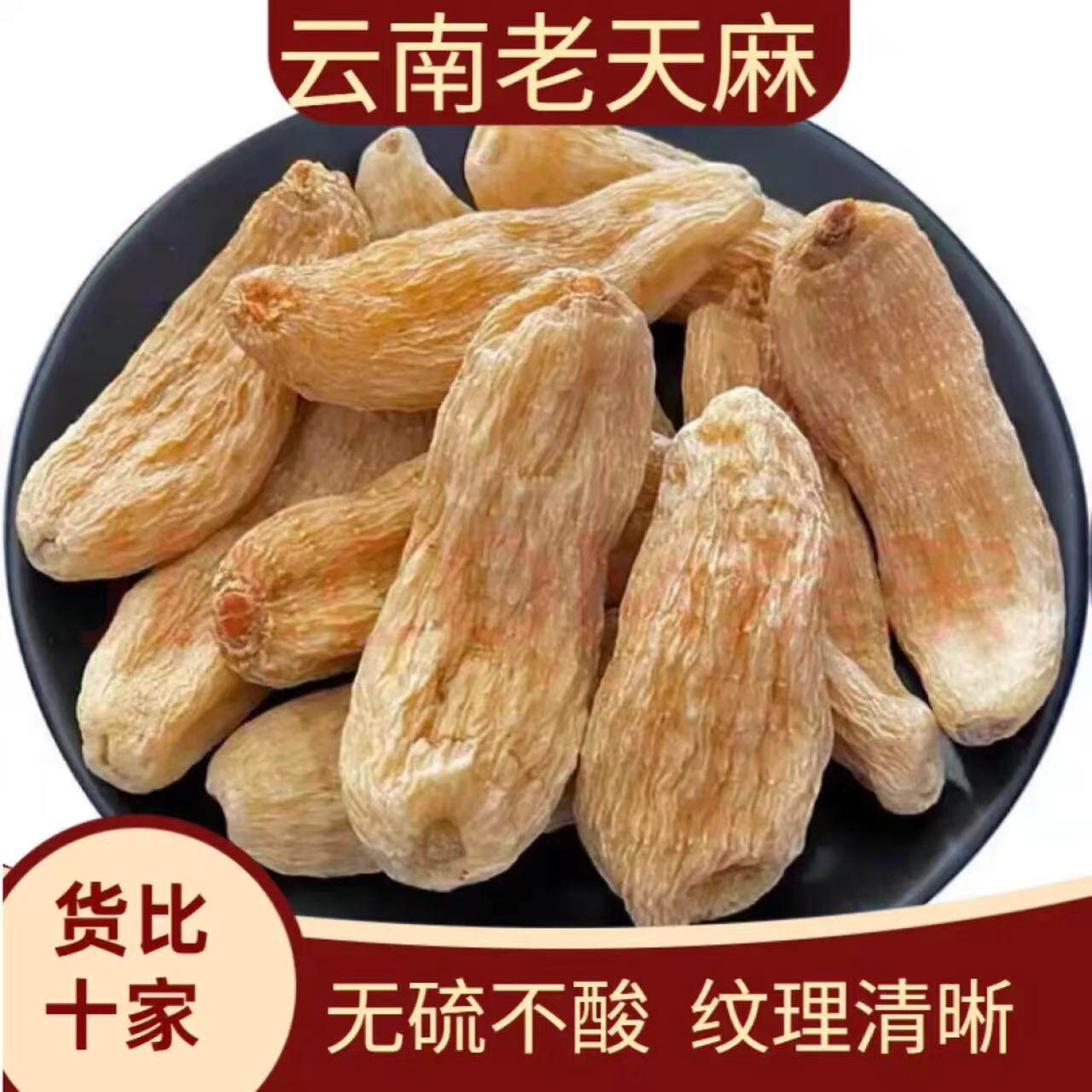 正宗云南昭通野山天麻特级干货中药材无硫磺热销天麻片治头痛一斤