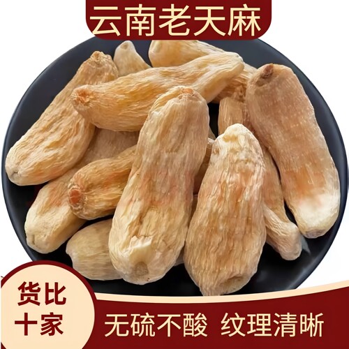 正宗昭通野山天麻无硫特级一斤装