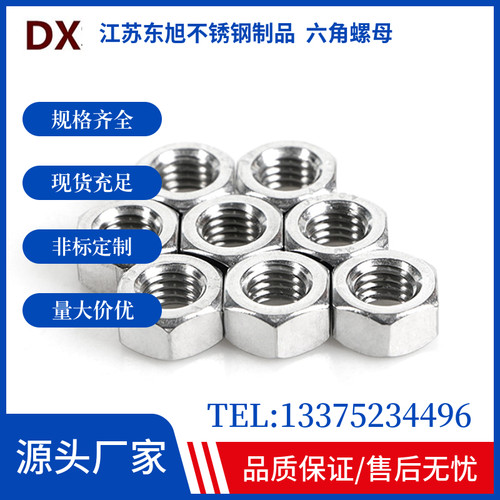 04不锈钢螺母六角东旭五金