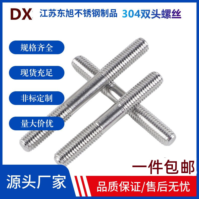 不锈钢304双头螺栓东旭五金