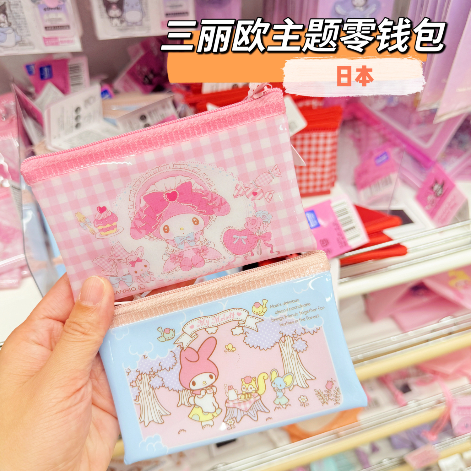 日本进口零钱包美乐蒂卡包拉链