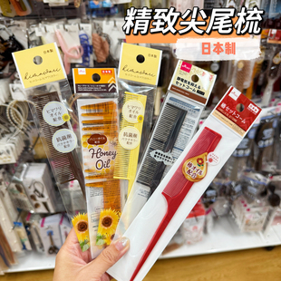 日本制 尖尾梳植物精油防静电防打结家用美发盘发中分顺发便携