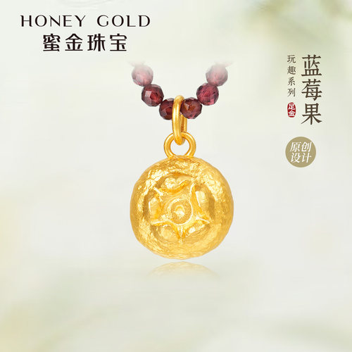 蜜金珠宝 黄金吊坠足金古法玩趣系列蓝莓果项坠HGG2217