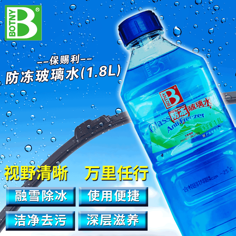 保赐利防冻玻璃水1.8L冬季汽车玻璃防冻清洗保护雨刷强力去污包邮