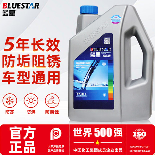 蓝星防冻液防沸防腐蚀防垢防冻